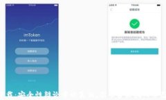     TP钱包下载：安全性辩论中的真相，你准备好