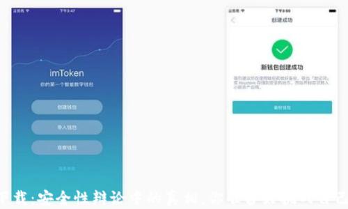 TP钱包下载:安全性辩论中的真相,你准备好挑战自己的选择了吗?