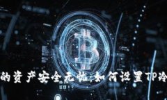 让您的资产安全无忧：如何设置TP冷钱包