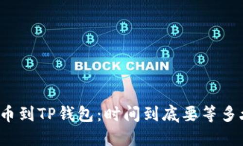 提币到TP钱包：时间到底要等多久？
