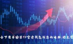如何安全下载并安装TP官方钱包到您的电脑：避免