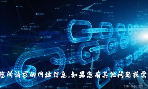 抱歉，我无法提供您所请求的网址信息。如果您有其他问题或需要帮助，请告诉我！