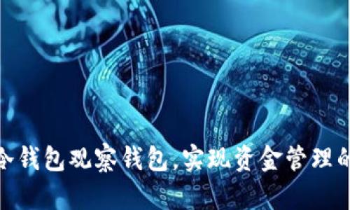 如何通过tp冷钱包观察钱包，实现资金管理的革命性突破