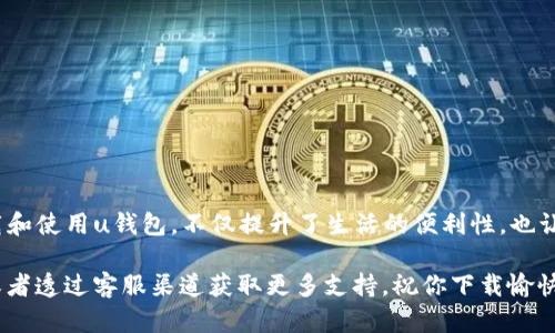 jiaotisi如何在手机上快速下载u钱包？/jiaotisi
u钱包, 下载, 手机应用/guanjianci

一、u钱包是什么？
u钱包是一款方便快捷的移动支付应用，旨在为用户提供安全、简单的财务管理服务。通过u钱包，用户可以轻松完成线上购物、转账、缴费、理财等多种操作。其独特的界面设计和高效的使用体验，使得这款应用在年轻人和电子商务用户中越来越受欢迎。

二、为什么要下载u钱包？
随着移动支付的普及，越来越多的人选择使用各种支付工具。而u钱包凭借其简单的用户界面、出色的安全性和多样化的功能，成为了众多人首选的支付工具之一。下载u钱包，可以有效简化日常交易的复杂性，让你的生活更加便利。无论是买东西、支付账单，还是进行小额转账，u钱包都能在几秒钟内轻松搞定。更重要的是，u钱包定期推出各种优惠活动，帮助用户节省开支。

三、u钱包的下载步骤
如果你决定试一试u钱包的便利性，可以按照以下步骤在手机上进行下载：

h41. 查找应用商店/h4
无论你是使用安卓还是苹果设备，首先需要打开手机上的应用商店。安卓用户通常使用Google Play或者华为应用市场，而苹果用户则打开App Store。

h42. 搜索u钱包/h4
在应用商店的搜索框中输入“u钱包”，点击搜索。很快，你就能看到u钱包的应用图标。请仔细确认应用的开发者和用户评价，确保你下载的是官方正版应用。

h43. 下载并安装/h4
点击“下载”或“安装”按钮，等待应用下载完成。下载速度受网络条件影响，请耐心等待。当下载完成后，应用会自动安装到你的手机上。

h44. 打开应用并注册/h4
安装完成后，找到u钱包的图标并点击打开。根据屏幕上的提示，你需要提供一些必要的个人信息进行注册。确保使用真实的手机号，并设置一个安全密码，以保护你的账户安全。

四、如何使用u钱包？
注册后，使用u钱包变得相当简单。一旦你成功登录，就可以看到首页的各种功能模块。可以选择收款、付款或是转账等功能。以下是一些主要功能的详细介绍：

h41. 线上购物/h4
许多电商平台已经支持u钱包快捷支付，购物时选择“u钱包”作为支付方式，输入相关信息后即可完成支付，省去繁琐的付款步骤。

h42. 转账和收款/h4
u钱包支持个人之间的转账功能，只需输入对方的手机号或扫描二维码，便可轻松完成转账。反之，朋友要是想向你付款，只需发给你一个二维码或手机号，操作非常方便。

h43. 账单缴纳/h4
使用u钱包缴纳水电费、燃气费、电话费等生活账单，可以有效节省时间，一键支付，让账单缴纳变得如此轻松。更有定期提醒功能，帮助你避免逾期。

h44. 理财服务/h4
除了基本的支付功能，u钱包还提供一些理财产品，帮助用户管理资金并获取收益。可以根据个人的风险承受能力选择适合的理财产品。

五、u钱包的安全性如何？
在进行电子支付时，安全性是每位用户最关心的问题之一。u钱包在安全性方面做了大量投入，拥有一系列安全机制，确保用户的资金安全。在注册时必须设置强密码，应用还会定期提示用户更改密码，以及在异常登录情况下进行身份验证，有效保护用户账户。

六、常见问题解答
在使用u钱包的过程中，用户可能会遇到各种问题。以下是一些常见问题的解答：

h41. 如果忘记了密码怎么办？/h4
在登录页面，点击“忘记密码”，按照页面提示输入你的手机号，系统将发送重置密码的链接或验证码到你的手机，按照指引即可重新设置密码。

h42. 如果出现资金不到账的情况？/h4
首先确认对方的支付信息是否正确，其次检查自己的网络状态。若问题依然存在，可以通过u钱包的客服渠道咨询处理。

h43. 如何保证我的账户安全？/h4
定期更改密码，并开启双重验证功能是保护账户安全的有效方法。此外，不要随意分享个人信息，尤其是与支付相关的信息。

七、总结
u钱包是一款功能全面且操作简便的移动支付应用，适合各种年龄层的用户。不论是日常购物、账单支付还是理财投资，u钱包都能为你提供更高效的解决方案。下载和使用u钱包，不仅提升了生活的便利性，也让你在移动支付时代走得更加轻松自如。

最后，希望以上的下载步骤和使用指南能够帮助你顺利地下载并掌握u钱包的使用技巧。如果你在使用过程中还有任何问题，随时可以查看官方网站的帮助中心，或者透过客服渠道获取更多支持。祝你下载愉快，生活便捷！