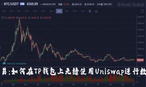 挑战传统交易:如何在TP钱包上无缝使用Uniswap进行数字资产交易