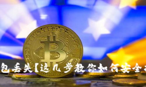 冷钱包丢失？这几步教你如何安全找回！