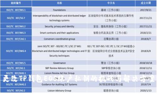 更改TP钱包EOS账户私钥的挑战与解决方案
