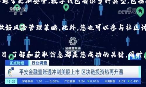 您提到的“TPT”可能指的是多种不同的事物，比如“交易规划工具”（Trading Plan Tool）、某种代币或其他金融工具。如果您能提供更多的上下文或具体信息，这将有助于我为您提供更准确的购买指导。假设您所说的TPT是某种区块链资产或代币，以下是一些普遍的购买步骤。

了解TPT的性质
在您决定购买TPT之前，了解它是什么、它的用途、以及它的潜在价值至关重要。不同的代币可能有不同的功能或应用场景。例如，一些代币可能用于网络治理，而其他代币可能是某种服务或商品的支付方式。明确TPT的性质可以帮助您做出更明智的投资决定。

选择合适的交易所
大多数代币都在特定的加密货币交易所中交易。所以，首先您需要查找哪些交易所提供TPT的交易。在选择交易所时，您可以考虑以下几个因素：
ul
    listrong安全性：/strong确保交易所有良好的安全记录，并采取必要的保护措施，例如两步验证。/li
    listrong费用：/strong了解各个交易所的交易费用、提现费用等。/li
    listrong用户体验：/strong选择一个界面友好、易于使用的交易所，这将使交易过程更顺畅。/li
/ul

注册并验证您的账户
在选择交易所后，您需要创建一个账户。这通常包括提供电子邮件地址、设置密码，并可能需要您验证身份。身份验证的过程可能需要提交身份证明文件及其他信息。这个步骤是为了确保交易的安全，符合合规要求。

充值资金
一旦您的账户创建并验证完成，下一步是充值资金以购买TPT。交易所通常支持多种充值方式，比如银行转账、信用卡或者使用其他数字货币。选择一种适合自己的充值方式，可能还需要注意相关费用。

寻找TPT交易对
当您的资金到账后，您可以在交易所找到TPT的交易对，比如TPT/BTC或TPT/USDT等。根据市场的供需，您可以选择购买相应数量的TPT代币。建议先查看市场行情，了解当前TPT的价格走势，这样可以帮助您做出决策。

下单购买
在确认要购买的数量及价格后，您可以下单购买TPT。有的交易所支持限价单和市价单，您可以根据自己的需求选择。如果您希望以当前市场价立即购买，就选择市价单；如果您有特定的价格目标，使用限价单能让您在达到预期价格时自动下单。

存储您的TPT
购买成功后，您会在交易所的账户中看到您的TPT。虽然您可以选择继续存放在交易所中，但将其转移到个人钱包中通常更加安全。数字钱包有很多种类型，包括硬件钱包、软件钱包、以及纸钱包。通过个人钱包保管您的资产，可以有效保护您免受交易所潜在的风险。

保持关注并做好风险管理
购买了TPT后，持续关注市场行情和项目进展是非常必要的。加密市场波动性大，投资者需要密切关注相关因素，并做好风险管理策略。此外，您也可以参与社区讨论，了解其他用户的看法和经验，帮助您更好地做出决策。

总结
购买TPT虽然看似复杂，但认真遵循每一步，做足功课，就能够顺利完成交易。无论是加入社区，还是深入研究更多项目，了解和获取信息都是您成功的关键。同时，保持理性，灵活应对市场变化，避免因贪婪或恐惧而做出错误判断。终归，这是一场需要耐心和智谋的游戏。

以上便是购买TPT的基本流程，希望这能对您有所帮助！如果您有其他问题，欢迎继续询问。