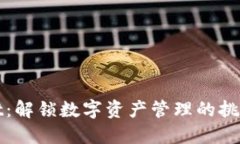 TPWallet：解锁数字资产管理的挑战与机遇