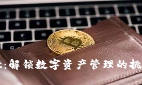 TPWallet：解锁数字资产管理的挑战与机遇