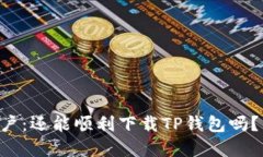 苹果用户：还能顺利下载TP钱包吗？看这里！