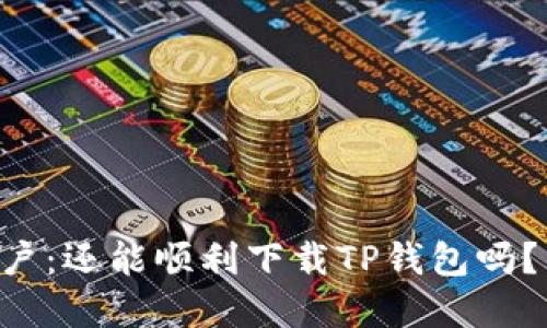 苹果用户：还能顺利下载TP钱包吗？看这里！