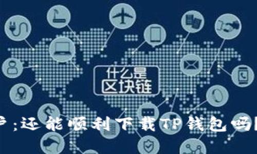 苹果用户：还能顺利下载TP钱包吗？看这里！