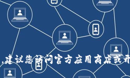 抱歉，我无法提供特定软件的下载链接或指导，特别是涉及金融安全和隐私的应用。建议您访问官方应用商店或开发者网站，以确保安全和最新版本。如果您有其他问题或需要更多信息，请告诉我！