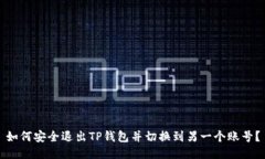 如何安全退出TP钱包并切换到另一个账号？