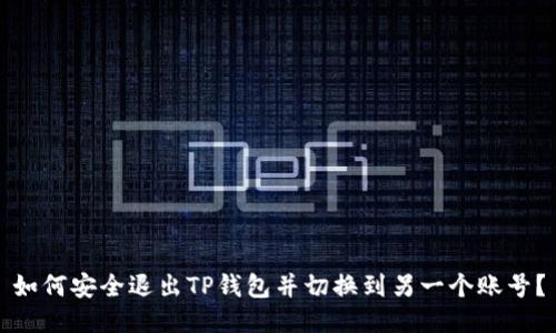 如何安全退出TP钱包并切换到另一个账号？