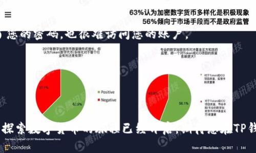   如何在华为手机上轻松下载TP钱包，打破限制，获得便捷体验！ / 
 guanjianci TP钱包, 华为, 下载 /guanjianci 

一、TP钱包简介
在数字货币快速发展的时代，TP钱包作为一款领先的数字资产管理工具，越来越受到用户的欢迎。它不仅支持多种主流数字货币的存储和交易，还为用户提供了安全方便的使用体验。然而，对于华为手机用户而言，由于某些特殊原因，下载和安装TP钱包常常会遇到一些阻碍。

二、华为手机下载TP钱包的难点
由于众所周知的原因，华为手机在某些应用的下载和更新上受到限制。在Google Play商店中，TP钱包可能并不容易找到，这令许多用户感到苦恼。虽然华为用户可以通过其他途径获取想要的应用，但很多人依然不知从何入手。

三、下载TP钱包的有效方法
虽然挑战重重，但有多种方法可以成功在华为手机上下载并安装TP钱包。以下是一些切实可行的方案：

h41. 使用第三方应用商店/h4
华为手机用户可以通过一些第三方应用商店来搜索和下载TP钱包。例如，您可以尝试在“华为应用市场”、“酷安”等应用商店中寻找相应的应用。需要注意的是，选择正规的应用商店，以确保下载的应用安全可靠。

h42. 访问官方网站/h4
另一个可靠的方法是直接访问TP钱包的官方网站。在官方网站上，通常会提供最新的APK下载链接。您只需在手机的浏览器中输入TP钱包的官方网站地址，并根据页面指引下载应用程序。

h43. 使用手机电脑端的辅助工具/h4
如果您对使用手机下载应用不太熟悉，您可以使用电脑来下载TP钱包的APK文件。首先，在电脑上访问TP钱包的官方网站或其他安全的APK下载网站，下载APK文件。完成下载后，通过数据线将APK文件传输到华为手机，最后在手机上进行安装。

四、如何顺利安装TP钱包
完成TP钱包的下载后，您需要进行安装。华为手机在安装来源于第三方的不明应用时，可能会有安全提示。请按照以下步骤进行操作：

h41. 启用“未知来源”设置/h4
在您开始安装TP钱包之前，需要在手机的“设置”中找到“安全和隐私”选项，然后启用“未知来源”功能。这将使您能够安装来自第三方来源的应用。

h42. 安装应用/h4
找到您下载的TP钱包APK文件，点击并按照提示完成安装过程。通常会有一些必要的权限请求，请根据您的需要选择允许或拒绝。

五、确保数字资产安全的使用建议
一旦TP钱包成功安装，您将能够开始探索数字货币的世界。为了确保您的资产安全，以下是一些实用的建议：

h41. 设置复杂的密码/h4
在创建TP钱包帐户时，务必要设置一个复杂且唯一的密码。避免使用简单的数字或字母组合，以防止他人轻易破解您的帐户。

h42. 启用双重认证/h4
许多数字钱包还提供双重认证功能。通过将其开启，您可以为登录过程增加一层额外的保护。这样，即使有人获取了您的密码，也很难访问您的账户。

h43. 定期备份钱包信息/h4
在TP钱包中，定期备份您的钱包信息非常重要。这样，无论何时发生设备丢失或故障，都能保障您的资产安全。

六、总结
尽管华为手机在某些情况下下载TP钱包可能存在一定的困难，但通过上述方法，您应能轻松解决这一问题。引导您探索数字货币的旅程已经开启，期待您在TP钱包中拥有丰厚的投资收获！ /p