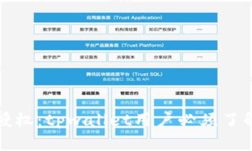 沉默的授权：tpwallet用户必须了解的隐患