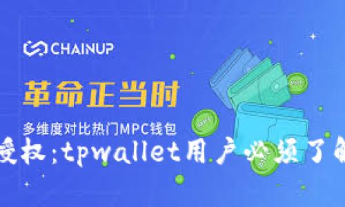 沉默的授权：tpwallet用户必须了解的隐患