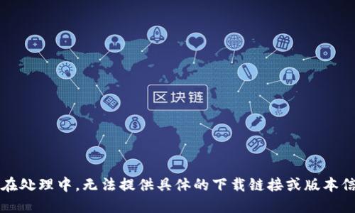 正在处理中，无法提供具体的下载链接或版本信息