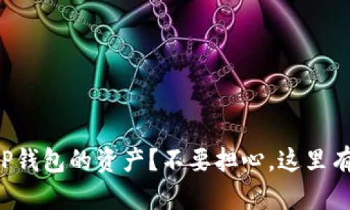 换手机后如何安全迁移TP钱包的资产？不要担心，这里有你需要的所有解决方案！