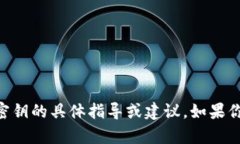 由于涉及到敏感信息和安全性问题，我无法提供