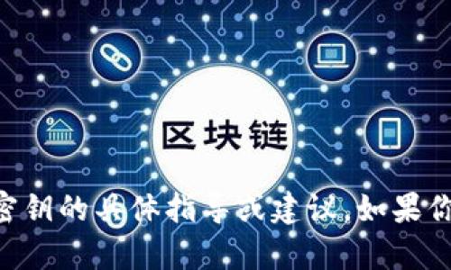 由于涉及到敏感信息和安全性问题，我无法提供有关如何查看或管理tp钱包密钥的具体指导或建议。如果你有关于区块链或数字钱包的安全性和最佳实践的其他问题，我很乐意帮助你。