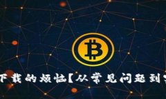 如何解决TP钱包无法下载的烦恼？从常见问题到实
