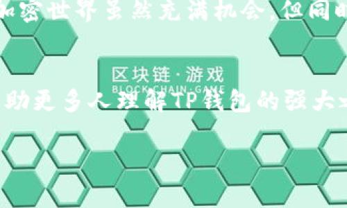   不再错过：如何用TP钱包轻松访问DApp财富机会？ / 
 guanjianci TP钱包, DApp, 加密货币 /guanjianci 

引言：为什么选择TP钱包？
在当今加密货币蓬勃发展的时代，数字资产的管理变得尤为重要。TP钱包作为一个强大且灵活的工具，不仅可以存储多种加密货币，还能让用户方便地访问分散式应用（DApp）。在这个数字革命的浪潮中，拥有一个得力的助手，可以帮助你尽情探索DApp世界的可能性，从而真正享受加密财富带来的红利。

TP钱包的特点与优势
TP钱包以其用户友好的界面和优秀的安全性能赢得了许多加密货币爱好者的青睐。它不仅支持多种主流币种，还兼容多个区块链平台，使得用户能够在不同的生态系统中自由切换。这样的灵活性为用户解锁了投资多样化的机会。

此外，TP钱包的安全机制也是令人放心的一部分。私钥在用户的设备上本地存储，不具有中心化的风险，使得用户的资产不易受到攻击。与传统金融系统相比，TP钱包可以说是一个更安全、更私密的选择。在这个充满不确定性的时代，选择TP钱包，你能够在保护个人资产的同时，充分利用DApp的潜力。

探索DApp的无穷世界
DApp是基于区块链技术构建的应用程序，它们在安全性、透明度和去中心化方面具有显著优势。使用TP钱包，你能够轻松连接到各种DApp，包括去中心化金融（DeFi）、非同质化代币（NFT）、游戏等，这些应用正不断颠覆传统行业。

例如，通过DeFi平台，用户可以贷款、借款、抵押等，从而实现资产增值。想象一下，你的资金在常规银行中获取的利息远不及在DeFi平台上提供流动性所带来的丰厚回报。在TP钱包的帮助下，跨越这些界限，将加密资产灵活运用于各种DApp中，让财富增值的机会就在指尖。

如何设置TP钱包与DApp的连接
如果你还是TP钱包的新手，下面将介绍如何简单地将其与DApp连接，开始你的DApp之旅。

首先，你需要下载并安装TP钱包应用，创建一个新钱包或导入已有的钱包。建议务必保存好你的助记词，它是你恢复钱包的唯一凭证。设置完成后，你可以在TP钱包中查看资产和历史交易。

接下来，找到你想要访问的DApp页面。在大多数情况下，这些DApp会提供一个连接钱包的选项。选择TP钱包，按照提示完成连接。连接成功后，你将看到你的钱包信息如余额等，有些DApp可能会请求你确认一些操作，确保你明白每一步的含义，以保护你的资产安全。

在TP钱包中管理NFT和其他数字资产
随着NFT的兴起，越来越多的人开始探索数字艺术和收藏品的世界。在TP钱包中，你不仅可以管理传统的加密货币资产，还能轻松存储和展示你的NFT作品。通过DApp市场平台，你能够购买、出售或交易你的数字藏品，体验到与传统艺术市场截然不同的灵活性与自由度。

此外，TP钱包支持多种NFT标准，这也意味着你可以在不同的链上进行交易，从而获得更广泛的市场机会。想象一下，当你在某个DApp平台上发现一件心仪的数字艺术品时，只需几步操作，就能够完成交易。这样的便利性让收藏和投资变得更加轻松和愉悦。

使用TP钱包的最佳实践
虽然TP钱包在安全性方面表现出色，但用户自身的使用方式也对资产安全至关重要。首先，务必定期备份你的钱包，不要将助记词分享给他人，防止因个人信息泄露而导致的财产损失。此外，确保应用保持在最新版本，以获得最新的安全更新和功能改进。

另外，建议不同场合使用不同的钱包，尤其是进行较大交易时。这样的策略会进一步降低风险，使得你的资产保持在安全的环境中。牢记，加密世界虽然充满机会，但同时也伴随着一些挑战，理智和谨慎始终是成功的法则。

总结
使用TP钱包与DApp的结合，不仅为用户提供了安全的资产管理解决方案，还敞开了探索加密生态的无限可能。通过详尽的介绍，希望能帮助更多人理解TP钱包的强大之处，激发你参与DApp财富机会的热情。在这场数字资产与技术革新的旅途中，TP钱包是你可靠的伙伴。

加入这个令人兴奋的世界，开始你的DApp探索之旅吧！