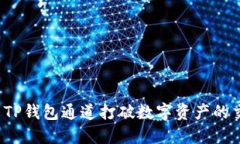 如何利用TP钱包通道打破数字资产的交易限制？