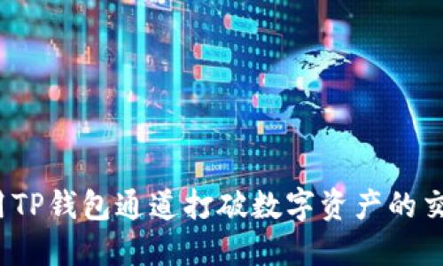 如何利用TP钱包通道打破数字资产的交易限制？