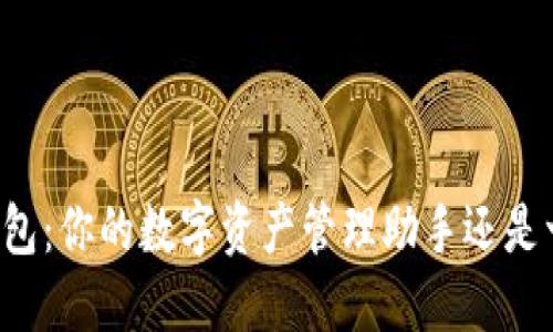 掌握TP钱包：你的数字资产管理助手还是一场挑战？