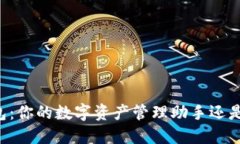 掌握TP钱包：你的数字资产管理助手还是一场挑战