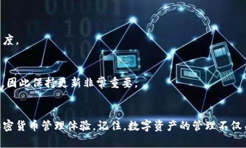   为什么你的tp钱包无法安装？看这里，找到解决办法！ / 
 guanjianci tp钱包, 钱包安装问题, 解决方案 /guanjianci 

引言：当钱包无法安装时的迷茫
在数字化时代，虚拟货币的使用越来越普及，相应的加密钱包也成为了人们管理数字资产的重要工具。tp钱包作为一种流行的加密货币钱包，受到用户的广泛青睐。然而，令人沮丧的是，有些用户在安装tp钱包时会遇到各种各样的问题。无论是安装包下载失败，还是无法在手机上找到安装选项，这些问题都可能让人感到无所适从。本文将详细探讨导致tp钱包无法安装的原因，并提供有效的解决方案，助你顺利安装并开始使用。

第一部分：tp钱包安装常见问题
安装tp钱包时，用户可能会面临多种问题。以下是一些最常见的安装障碍：
ul
listrong下载链接不正确：/strong有时，用户可能会从不可靠的来源下载钱包，导致文件损坏或不兼容。/li
listrong设备不兼容：/strong部分手机或操作系统版本可能不支持最新的tp钱包。/li
listrong存储空间不足：/strong手机没有足够的存储空间来完成安装过程。/li
listrong网络连接问题：/strong不稳定或缓慢的网络连接会导致下载中断。/li
listrong设备安全设置：/strong某些手机的安全设置可能会阻止未知来源的应用安装。/li
/ul

第二部分：如何解决tp钱包无法安装的问题
为了帮助用户解决这些普遍性问题，以下是一些实用的解决方案：

h41. 确认下载链接的可靠性/h4
首先，确保你下载的tp钱包来自官方网站或其他可信赖的来源。很多情况下，第三方网站提供的下载链接可能不可靠，甚至含有恶意软件。在官网上，通常会有针对不同设备的下载选项，确保选择适合你设备的版本。

h42. 检查设备兼容性/h4
在下载之前，务必查看tp钱包的系统要求。通常情况下，官网会列出支持的操作系统版本和硬件需求。例如，某些旧版安卓设备可能无法支持最新的tp钱包应用。在这种情况下，请考虑升级设备或寻找适合你当前设备的旧版本。

h43. 清理存储空间/h4
如果你的设备存储空间不足，安装过程可能会中断。建议定期清理手机中的无用数据或不常用的应用，让出足够的空间。此外，另一个简单的应对方式是将一些照片或视频备份到云存储中，释放更多空间来安装新应用。

h44. 确保网络连接良好/h4
因为tp钱包需下载不小的文件，所以保持稳定的网络连接是至关重要的。避免在网络信号弱的地方下载应用，尽量连接到高速Wi-Fi网络。如果你使用移动数据，确保已经购买足够的数据套餐。

h45. 调整设备安全设置/h4
为确保安全，有些手机会默认关闭来自未知来源的应用安装选项。这一设置虽然起到了保护作用，但也会影响tp钱包的安装。你可以进入手机的设置选项，启用“允许安装来自未知来源的应用”功能，完成安装后再将其关闭，以提高安全性。

第三部分：安装后可能遇到的问题及解决方案
成功安装tp钱包后，用户仍可能会遭遇一些其他问题。以下是一些常见的后续问题及解决方法：

h41. 无法登录账户/h4
如果在登录时遇到问题，先检查输入的文件是否正确。确保没有多余的空格，并确认密码的字母大小写。如果你忘记了密码，检查tp钱包是否提供了找回密码的选项。一般来说，许多数字钱包也会提供两步验证功能，确保安全登录。

h42. 钱包同步问题/h4
在使用tp钱包的过程中，可能会出现同步速度过慢的情况。这通常与网络连接的稳定性有关。如果网络正常，但同步依然缓慢，可以尝试重启钱包，或者在不同的时间重试。

h43. 交易问题/h4
进行交易时，若遭遇小额交易无法完成的情况，常常是因网络确认延迟导致的。确保你的交易已提交，并耐心等待确认。同时，也要注意交易的手续费设置是否正确，这可能会影响交易的顺畅程度。

最后的建议：持续关注tp钱包更新
随着技术的发展和网络安全形势的变化，tp钱包也在不断进行更新和。确保你的钱包定期更新到最新版本，可以保证使用体验的流畅性和安全性。同时，许多新版本还会修复旧版本的一些bug，因此保持更新非常重要。

结语：踏上加密之旅！
面对tp钱包无法安装的问题，许多用户可能会感到挫败。然而，只要仔细分析原因，并采取切实有效的解决措施，这些问题都是可以克服的。希望本文能够为你提供实际帮助，让你享受顺畅的加密货币管理体验。记住，数字资产的管理不仅关乎技术，更是一种生活方式的选择，祝你在这条数字化旅程中越走越远！