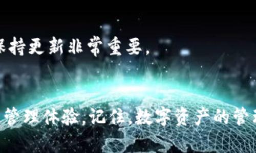   为什么你的tp钱包无法安装？看这里，找到解决办法！ / 
 guanjianci tp钱包, 钱包安装问题, 解决方案 /guanjianci 

引言：当钱包无法安装时的迷茫
在数字化时代，虚拟货币的使用越来越普及，相应的加密钱包也成为了人们管理数字资产的重要工具。tp钱包作为一种流行的加密货币钱包，受到用户的广泛青睐。然而，令人沮丧的是，有些用户在安装tp钱包时会遇到各种各样的问题。无论是安装包下载失败，还是无法在手机上找到安装选项，这些问题都可能让人感到无所适从。本文将详细探讨导致tp钱包无法安装的原因，并提供有效的解决方案，助你顺利安装并开始使用。

第一部分：tp钱包安装常见问题
安装tp钱包时，用户可能会面临多种问题。以下是一些最常见的安装障碍：
ul
listrong下载链接不正确：/strong有时，用户可能会从不可靠的来源下载钱包，导致文件损坏或不兼容。/li
listrong设备不兼容：/strong部分手机或操作系统版本可能不支持最新的tp钱包。/li
listrong存储空间不足：/strong手机没有足够的存储空间来完成安装过程。/li
listrong网络连接问题：/strong不稳定或缓慢的网络连接会导致下载中断。/li
listrong设备安全设置：/strong某些手机的安全设置可能会阻止未知来源的应用安装。/li
/ul

第二部分：如何解决tp钱包无法安装的问题
为了帮助用户解决这些普遍性问题，以下是一些实用的解决方案：

h41. 确认下载链接的可靠性/h4
首先，确保你下载的tp钱包来自官方网站或其他可信赖的来源。很多情况下，第三方网站提供的下载链接可能不可靠，甚至含有恶意软件。在官网上，通常会有针对不同设备的下载选项，确保选择适合你设备的版本。

h42. 检查设备兼容性/h4
在下载之前，务必查看tp钱包的系统要求。通常情况下，官网会列出支持的操作系统版本和硬件需求。例如，某些旧版安卓设备可能无法支持最新的tp钱包应用。在这种情况下，请考虑升级设备或寻找适合你当前设备的旧版本。

h43. 清理存储空间/h4
如果你的设备存储空间不足，安装过程可能会中断。建议定期清理手机中的无用数据或不常用的应用，让出足够的空间。此外，另一个简单的应对方式是将一些照片或视频备份到云存储中，释放更多空间来安装新应用。

h44. 确保网络连接良好/h4
因为tp钱包需下载不小的文件，所以保持稳定的网络连接是至关重要的。避免在网络信号弱的地方下载应用，尽量连接到高速Wi-Fi网络。如果你使用移动数据，确保已经购买足够的数据套餐。

h45. 调整设备安全设置/h4
为确保安全，有些手机会默认关闭来自未知来源的应用安装选项。这一设置虽然起到了保护作用，但也会影响tp钱包的安装。你可以进入手机的设置选项，启用“允许安装来自未知来源的应用”功能，完成安装后再将其关闭，以提高安全性。

第三部分：安装后可能遇到的问题及解决方案
成功安装tp钱包后，用户仍可能会遭遇一些其他问题。以下是一些常见的后续问题及解决方法：

h41. 无法登录账户/h4
如果在登录时遇到问题，先检查输入的文件是否正确。确保没有多余的空格，并确认密码的字母大小写。如果你忘记了密码，检查tp钱包是否提供了找回密码的选项。一般来说，许多数字钱包也会提供两步验证功能，确保安全登录。

h42. 钱包同步问题/h4
在使用tp钱包的过程中，可能会出现同步速度过慢的情况。这通常与网络连接的稳定性有关。如果网络正常，但同步依然缓慢，可以尝试重启钱包，或者在不同的时间重试。

h43. 交易问题/h4
进行交易时，若遭遇小额交易无法完成的情况，常常是因网络确认延迟导致的。确保你的交易已提交，并耐心等待确认。同时，也要注意交易的手续费设置是否正确，这可能会影响交易的顺畅程度。

最后的建议：持续关注tp钱包更新
随着技术的发展和网络安全形势的变化，tp钱包也在不断进行更新和。确保你的钱包定期更新到最新版本，可以保证使用体验的流畅性和安全性。同时，许多新版本还会修复旧版本的一些bug，因此保持更新非常重要。

结语：踏上加密之旅！
面对tp钱包无法安装的问题，许多用户可能会感到挫败。然而，只要仔细分析原因，并采取切实有效的解决措施，这些问题都是可以克服的。希望本文能够为你提供实际帮助，让你享受顺畅的加密货币管理体验。记住，数字资产的管理不仅关乎技术，更是一种生活方式的选择，祝你在这条数字化旅程中越走越远！