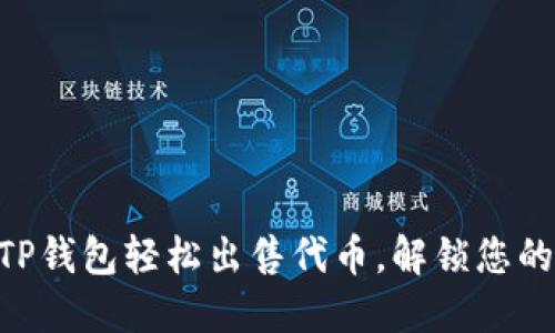 了解如何通过TP钱包轻松出售代币,解锁您的数字资产潜力!