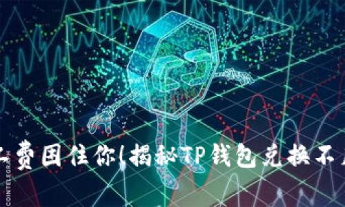 别让矿工费困住你!揭秘TP钱包兑换不足的真相