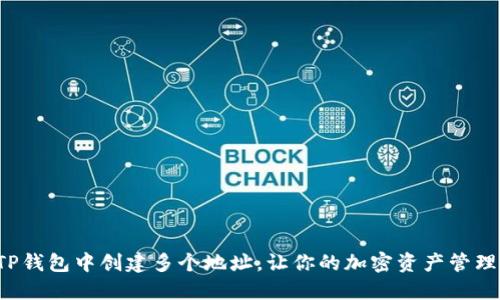 如何在TP钱包中创建多个地址,让你的加密资产管理更高效!