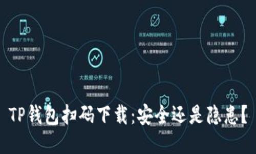 TP钱包扫码下载：安全还是隐患？