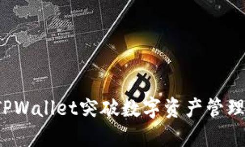 如何用TPWallet突破数字资产管理的界限？