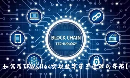 如何用TPWallet突破数字资产管理的界限？