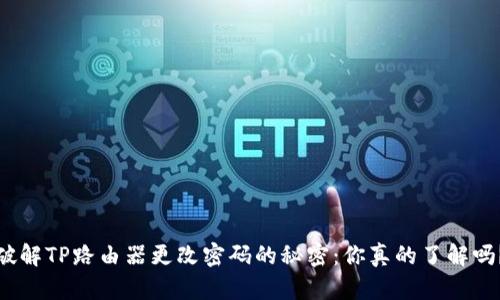 破解TP路由器更改密码的秘密：你真的了解吗？
