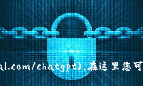 关于 ChatGPT 的官方网站，您可以访问 OpenAI 的官网，链接是 [https://www.openai.com/chatgpt](https://www.openai.com/chatgpt)。在这里您可以找到关于 ChatGPT 的最新信息、功能介绍以及如何使用它的详细说明。如果您有进一步的问题或需要具体的帮助，请告诉我！