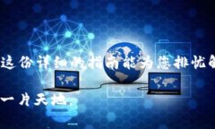 轻松安装TPTP：避免常见错误的终极指南keywordsT