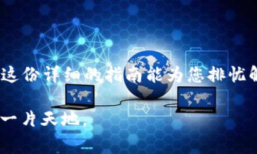 轻松安装TPTP：避免常见错误的终极指南
keywordsTPTP, 安装, 下载/keywords

引言：拥抱TPTP的无限可能
在技术迅速发展的今天，TPTP（Theorem Proving Tool Package）为数学和计算机科学领域提供了一种强大的工具，帮助研究人员与开发者应对各种复杂问题。然而，尽管它的功能强大，但许多用户在下载与安装过程中却遭遇了不同的挑战。今天，我们将为您提供一个详细而实用的指南，让您顺利安装TPTP，开启您的探索之旅。

第一步：了解TPTP的基本概念
在深入讨论安装步骤之前，首先让我们理清TPTP的定义及其用途。TPTP是一个有关自动定理证明的标准库，涵盖了众多工具和库，旨在为用户提供关于定理证明的各类资源。无论您是研究人员、学生，还是开发者，掌握TPTP都能极大地提升您的工作效率与研究能力。

下载TPTP：从哪里开始？
首先，您需要前往TPTP的官方网站进行下载。保持对于官网的关注至关重要，因为只有这样您才能确保下载到最新且安全的版本。从搜索引擎中找到TPTP的官方网站，通常是“http://www.tptp.org”。在网站主页上，您会看到多个链接，指向不同的版本和工具。

选择适合您的版本
在下载页面上，您可能会看到不同的版本和工具包。选择适合您需要的版本非常关键。例如，有些版本是为特定的操作系统设计的；另外一些则可能包含特定的功能或。确保您选择的版本与您的操作系统（如Windows、macOS或Linux）相兼容。这一步看似简单，但选择错误可能导致后续安装失败。

下载过程：轻松无忧
一旦您确定了合适的版本，现在就可以点击下载链接了。在点击下载链接后，请耐心等待，下载文件可能会根据您的网络速度有所不同。在此期间，建议检查您计算机的存储空间，确保足够空间来容纳下载的文件。

安装TPTP：逐步指南
下载完成后，接下来要做的就是安装。以下是针对不同操作系统的安装步骤：

h4Windows系统安装/h4
1. 找到下载的安装文件，通常是一个压缩包。
2. 右击文件，选择“解压缩至当前文件夹”。这会创建一个新的文件夹，包含所有所需的文件。
3. 打开文件夹，找到名为“setup.exe”的文件，双击进行安装。
4. 按照屏幕上的指示逐步完成安装，确保阅读每一步的说明。

h4macOS系统安装/h4
1. 解压下载的文件，通常为一个ZIP格式的压缩文件。
2. 打开“终端”应用程序。可以通过“应用程序”文件夹中的“实用工具”找到它。
3. 在终端中，使用“cd”命令导航至刚解压的文件夹。
4. 运行“./install.sh”以开始安装，按照提示输入相关信息即可。

h4Linux系统安装/h4
1. 类似地，解压下载的文件。
2. 打开终端，并使用“cd”命令进入文件夹。
3. 运行“make install”命令，以开始安装过程，这将在系统中安装所需的程序与库。

配置环境：确保一切顺利运行
安装完成后，接下来的任务是确保您的环境配置正确。这通常涉及到修改一些环境变量，特别是在Linux和macOS系统中。通过编辑您的“~/.bashrc”或“~/.bash_profile”文件，您可以加入TPTP的安装路径，确保系统可以顺利找到相关工具。

常见问题解答
在安装和配置TPTP的过程中，您可能会遇到一些常见的问题。为了帮助您解决这些问题，我们总结了一些常见的疑问和答案：
strong问题：我在安装时遇到“权限被拒绝”的错误，该怎么解决？/strong
这个问题通常与权限设置有关。在Linux和macOS中，可以通过在终端中使用“sudo”命令来获得管理员权限进行安装。例如，“sudo ./install.sh”。
strong问题：我在运行时遇到找不到命令的错误，该如何解决？/strong
这通常意味着您的环境变量没有配置正确。请仔细检查您是否已将TPTP的路径正确添加到环境变量中。

总结：勇敢迈向TPTP的世界
完成TPTP的下载和安装，不仅仅是一个技术过程，更是拥抱新知识与技能的开端。TPTP为您提供了一个探索数学、逻辑及计算机科学奥秘的平台。希望这份详细的指南能为您排忧解难，助您顺利开启自己的研究或开发之旅。

不管您是刚入门的新手，还是经验丰富的专家，TPTP的强大功能和灵活性都将为您开启新的可能性。面对挑战，勇敢尝试，相信您能在这个领域中闯出一片天地。