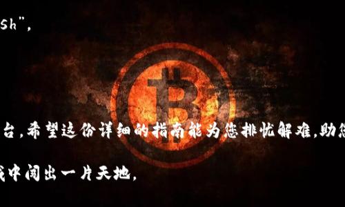 轻松安装TPTP：避免常见错误的终极指南
keywordsTPTP, 安装, 下载/keywords

引言：拥抱TPTP的无限可能
在技术迅速发展的今天，TPTP（Theorem Proving Tool Package）为数学和计算机科学领域提供了一种强大的工具，帮助研究人员与开发者应对各种复杂问题。然而，尽管它的功能强大，但许多用户在下载与安装过程中却遭遇了不同的挑战。今天，我们将为您提供一个详细而实用的指南，让您顺利安装TPTP，开启您的探索之旅。

第一步：了解TPTP的基本概念
在深入讨论安装步骤之前，首先让我们理清TPTP的定义及其用途。TPTP是一个有关自动定理证明的标准库，涵盖了众多工具和库，旨在为用户提供关于定理证明的各类资源。无论您是研究人员、学生，还是开发者，掌握TPTP都能极大地提升您的工作效率与研究能力。

下载TPTP：从哪里开始？
首先，您需要前往TPTP的官方网站进行下载。保持对于官网的关注至关重要，因为只有这样您才能确保下载到最新且安全的版本。从搜索引擎中找到TPTP的官方网站，通常是“http://www.tptp.org”。在网站主页上，您会看到多个链接，指向不同的版本和工具。

选择适合您的版本
在下载页面上，您可能会看到不同的版本和工具包。选择适合您需要的版本非常关键。例如，有些版本是为特定的操作系统设计的；另外一些则可能包含特定的功能或。确保您选择的版本与您的操作系统（如Windows、macOS或Linux）相兼容。这一步看似简单，但选择错误可能导致后续安装失败。

下载过程：轻松无忧
一旦您确定了合适的版本，现在就可以点击下载链接了。在点击下载链接后，请耐心等待，下载文件可能会根据您的网络速度有所不同。在此期间，建议检查您计算机的存储空间，确保足够空间来容纳下载的文件。

安装TPTP：逐步指南
下载完成后，接下来要做的就是安装。以下是针对不同操作系统的安装步骤：

h4Windows系统安装/h4
1. 找到下载的安装文件，通常是一个压缩包。
2. 右击文件，选择“解压缩至当前文件夹”。这会创建一个新的文件夹，包含所有所需的文件。
3. 打开文件夹，找到名为“setup.exe”的文件，双击进行安装。
4. 按照屏幕上的指示逐步完成安装，确保阅读每一步的说明。

h4macOS系统安装/h4
1. 解压下载的文件，通常为一个ZIP格式的压缩文件。
2. 打开“终端”应用程序。可以通过“应用程序”文件夹中的“实用工具”找到它。
3. 在终端中，使用“cd”命令导航至刚解压的文件夹。
4. 运行“./install.sh”以开始安装，按照提示输入相关信息即可。

h4Linux系统安装/h4
1. 类似地，解压下载的文件。
2. 打开终端，并使用“cd”命令进入文件夹。
3. 运行“make install”命令，以开始安装过程，这将在系统中安装所需的程序与库。

配置环境：确保一切顺利运行
安装完成后，接下来的任务是确保您的环境配置正确。这通常涉及到修改一些环境变量，特别是在Linux和macOS系统中。通过编辑您的“~/.bashrc”或“~/.bash_profile”文件，您可以加入TPTP的安装路径，确保系统可以顺利找到相关工具。

常见问题解答
在安装和配置TPTP的过程中，您可能会遇到一些常见的问题。为了帮助您解决这些问题，我们总结了一些常见的疑问和答案：
strong问题：我在安装时遇到“权限被拒绝”的错误，该怎么解决？/strong
这个问题通常与权限设置有关。在Linux和macOS中，可以通过在终端中使用“sudo”命令来获得管理员权限进行安装。例如，“sudo ./install.sh”。
strong问题：我在运行时遇到找不到命令的错误，该如何解决？/strong
这通常意味着您的环境变量没有配置正确。请仔细检查您是否已将TPTP的路径正确添加到环境变量中。

总结：勇敢迈向TPTP的世界
完成TPTP的下载和安装，不仅仅是一个技术过程，更是拥抱新知识与技能的开端。TPTP为您提供了一个探索数学、逻辑及计算机科学奥秘的平台。希望这份详细的指南能为您排忧解难，助您顺利开启自己的研究或开发之旅。

不管您是刚入门的新手，还是经验丰富的专家，TPTP的强大功能和灵活性都将为您开启新的可能性。面对挑战，勇敢尝试，相信您能在这个领域中闯出一片天地。