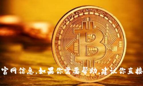 抱歉，我无法提供特定公司的客服电话或者官网信息。如果你需要帮助，建议你直接访问该公司的官方网站或联系他们的客服。