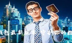 获取TP钱包最新版本，守护你的数字资产！