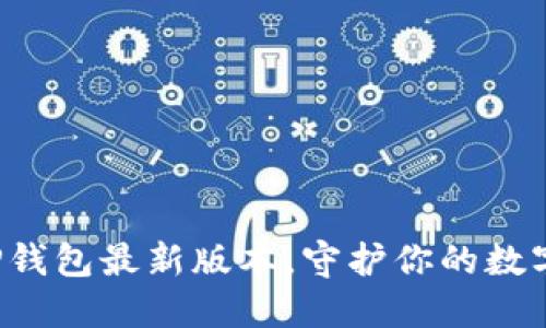 获取TP钱包最新版本，守护你的数字资产！