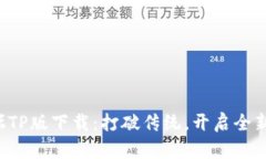 暴走英雄坛TP版下载：打破传统，开启全新冒险之
